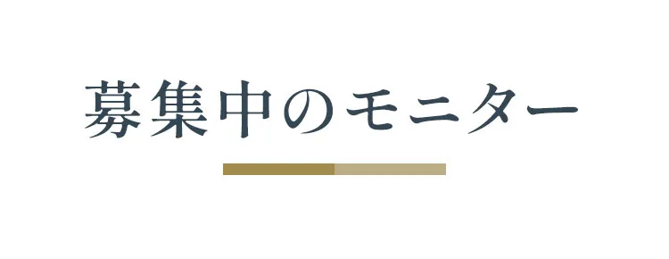 募集中のモニター