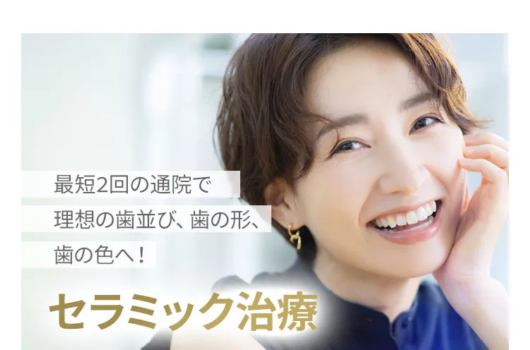 セラミック治療