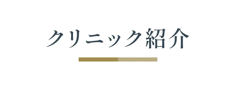 クリニック紹介
