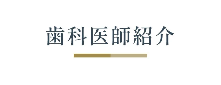 歯科医師紹介