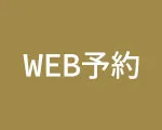 web予約