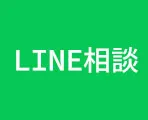 LINE相談
