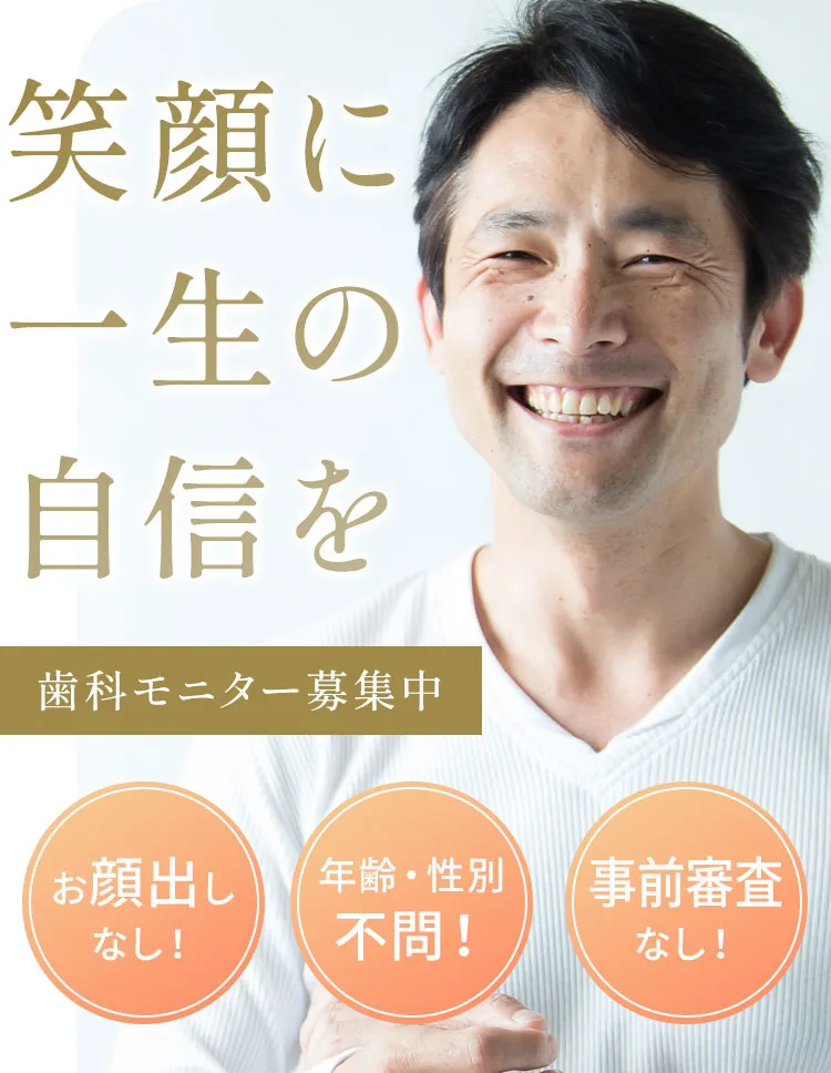 歯科モニター募集中