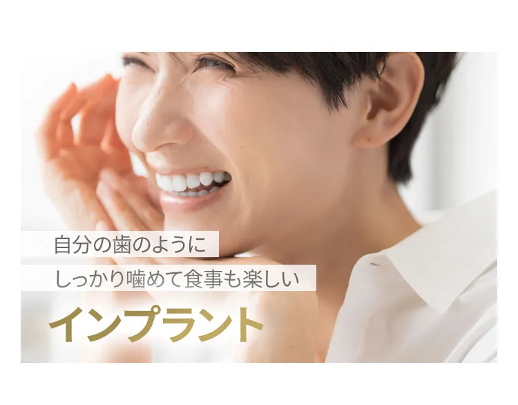 インプラント