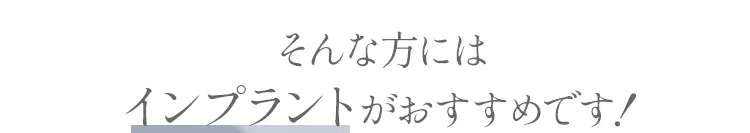 そんな方にはインプラントがおすすめです