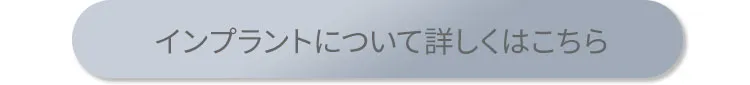 インプラントについて詳しくはこちら