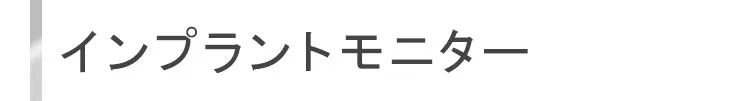 インプラントモニター