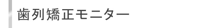 歯列矯正モニター