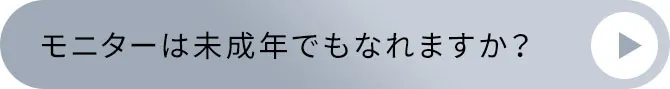 モニターは未成年でもなれますか?