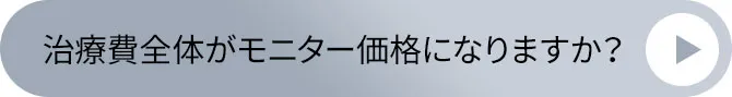 治療費全体がモニター料金になりますか?