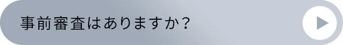 事前審査はありますか?