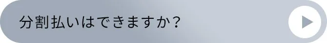 分割払いはできますか?