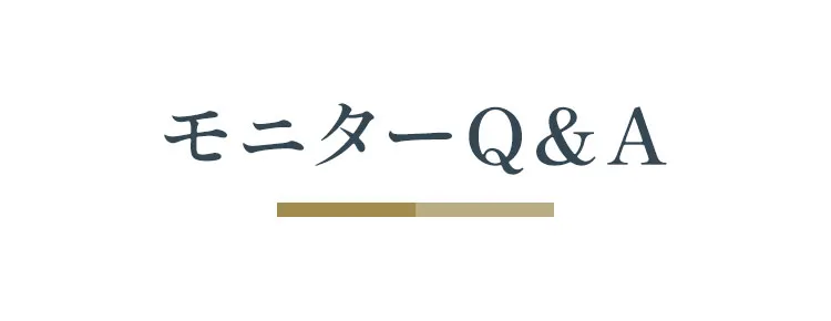 モニターQ&A